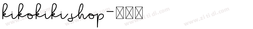 kikokiki shop字体转换